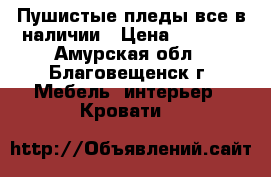 Пушистые пледы,все в наличии › Цена ­ 1 500 - Амурская обл., Благовещенск г. Мебель, интерьер » Кровати   